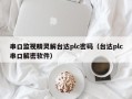 串口监视精灵解台达plc密码（台达plc串口解密软件）