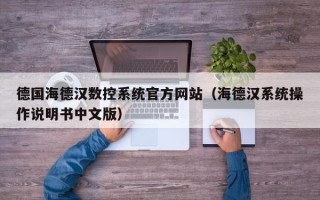 德国海德汉数控系统官方网站（海德汉系统操作说明书中文版）