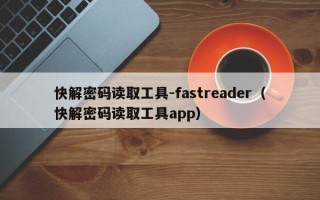 快解密码读取工具-fastreader（快解密码读取工具app）