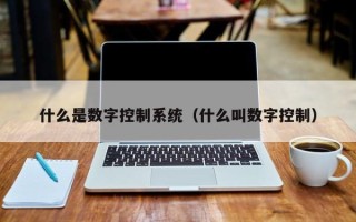 什么是数字控制系统（什么叫数字控制）