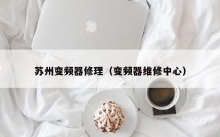 苏州变频器修理（变频器维修中心）