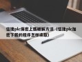 信捷plc保密上载破解方法（信捷plc加密下载的程序怎样读取）