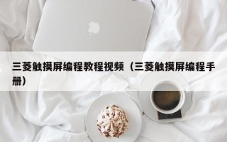 三菱触摸屏编程教程视频（三菱触摸屏编程手册）