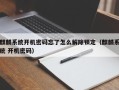 麒麟系统开机密码忘了怎么解除锁定（麒麟系统 开机密码）