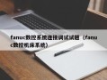 fanuc数控系统连接调试试题（fanuc数控机床系统）