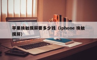 苹果换触摸屏要多少钱（iphone 换触摸屏）