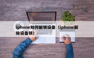 iphone如何解锁设备（iphone解除设备锁）