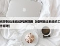 线控制动系统结构原理图（线控制动系统的工作原理）