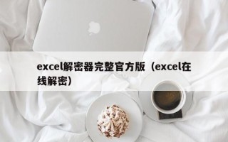 excel解密器完整官方版（excel在线解密）