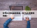 松下plc拆机解密教程（松下plc完整接线图）