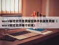 word解密软件免费版官网手机版免费版（word解密软件哪个好用）