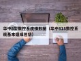 华中8型数控系统梯形图（华中818数控系统基本组成包括）