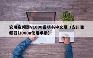 安川变频器v1000说明书中文版（安川变频器l1000a使用手册）