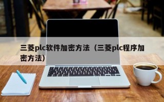 三菱plc软件加密方法（三菱plc程序加密方法）