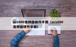 acs800变频器固件手册（acs800变频器硬件手册）