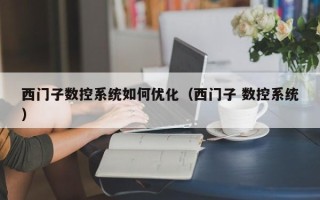 西门子数控系统如何优化（西门子 数控系统）