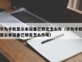 华为手机显示本设备已锁定怎么办（华为手机显示本设备已锁定怎么办呢）