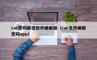 rar密码解密软件破解版（rar文件破解密码app）