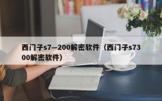 西门子s7—200解密软件（西门子s7300解密软件）