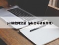 plc解密网登录（plc密码破解原理）