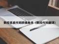 数控系统代码转换助手（数控代码翻译）