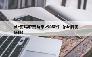 plc密码解密助手v90软件（plc解密码锁）
