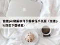 信捷plc破解软件下载教程手机版（信捷plc保密下载破解）