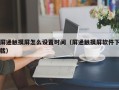 屏通触摸屏怎么设置时间（屏通触摸屏软件下载）