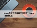 fanuc系统数控车床工作原理（fanuc 数控系统）