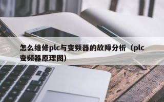 怎么维修plc与变频器的故障分析（plc变频器原理图）