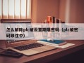 怎么解除plc被设置期限密码（plc被密码锁住中）