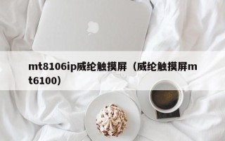 mt8106ip威纶触摸屏（威纶触摸屏mt6100）