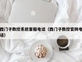 西门子数控系统客服电话（西门子数控官网电话）