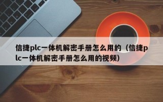 信捷plc一体机解密手册怎么用的（信捷plc一体机解密手册怎么用的视频）