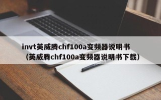 invt英威腾chf100a变频器说明书（英威腾chf100a变频器说明书下载）