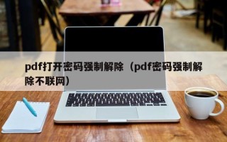 pdf打开密码强制解除（pdf密码强制解除不联网）