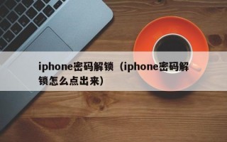 iphone密码解锁（iphone密码解锁怎么点出来）