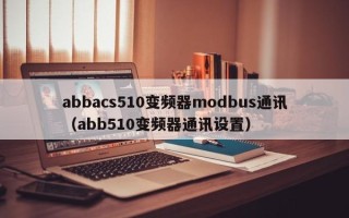 abbacs510变频器modbus通讯（abb510变频器通讯设置）