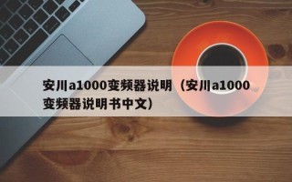 安川a1000变频器说明（安川a1000变频器说明书中文）