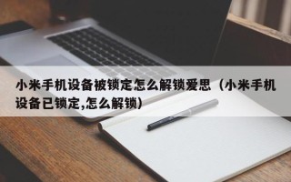 小米手机设备被锁定怎么解锁爱思（小米手机设备已锁定,怎么解锁）