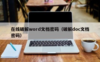 在线破解word文档密码（破解doc文档密码）