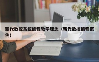 新代数控系统编程教学理念（新代数控编程范例）