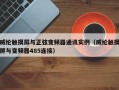 威纶触摸屏与正弦变频器通讯实例（威纶触摸屏与变频器485连接）