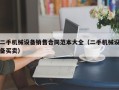 二手机械设备销售合同范本大全（二手机械设备买卖）