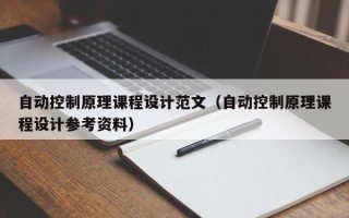 自动控制原理课程设计范文（自动控制原理课程设计参考资料）