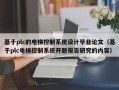 基于plc的电梯控制系统设计毕业论文（基于plc电梯控制系统开题报告研究的内容）