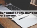 自动控制原理简化系统结构图（自动控制原理简化系统结构图解）