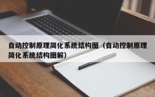 自动控制原理简化系统结构图（自动控制原理简化系统结构图解）