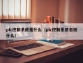 plc控制系统是什么（plc控制系统包括什么）