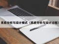 系统分析与设计模式（系统分析与设计过程）